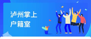 瀘州戶籍業務全市通辦正式上線，民眾告別奔波苦